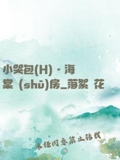小哭包(H) - 海棠書(shū)房